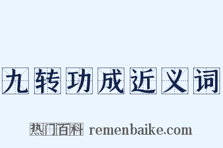 九转功成近义词是什么意思的图片